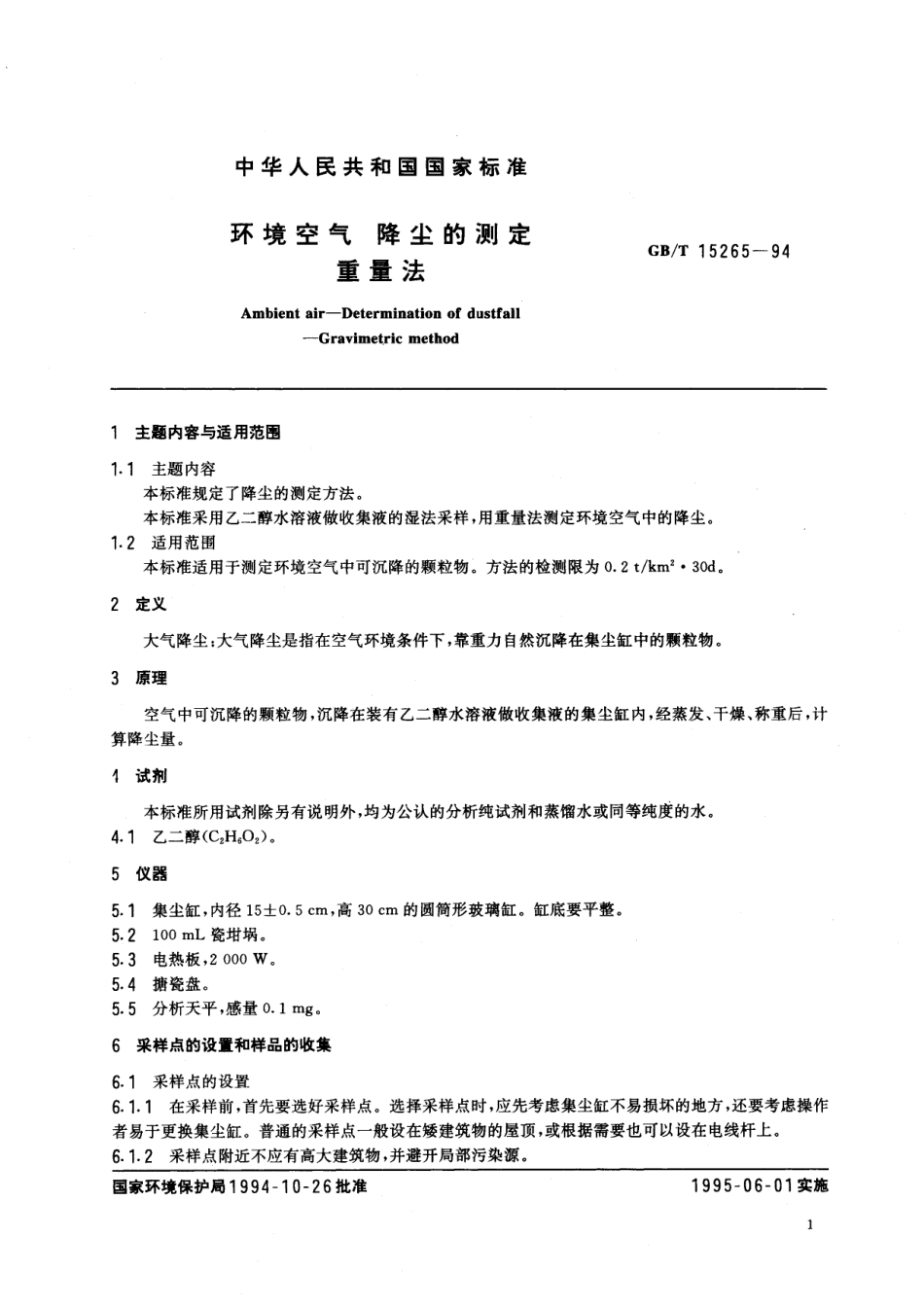GB／T 15265-1994 环境空气 降尘的测定 重量法.pdf_第2页