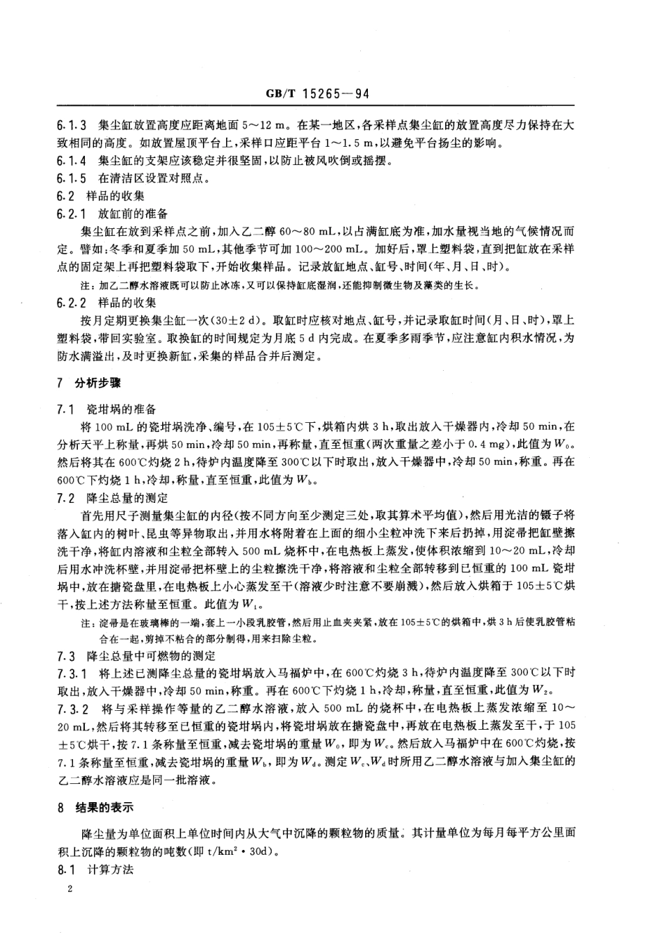 GB／T 15265-1994 环境空气 降尘的测定 重量法.pdf_第3页
