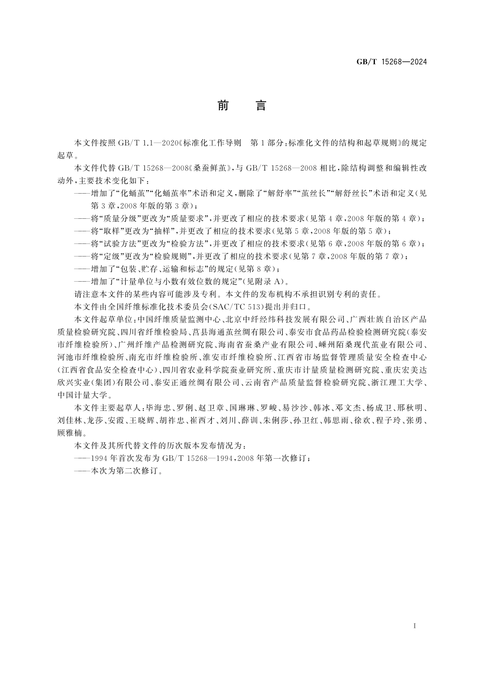 GB/T 15268-2024 桑蚕鲜茧.pdf_第3页