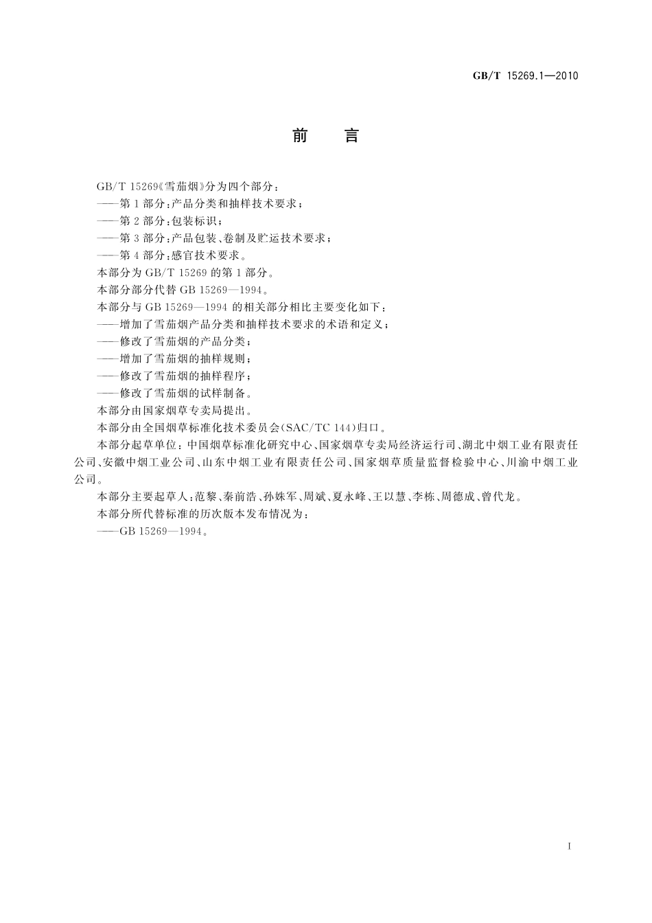 GB／T 15269.1-2010 雪茄烟 第1部分：产品分类和抽样技术要求.pdf_第2页