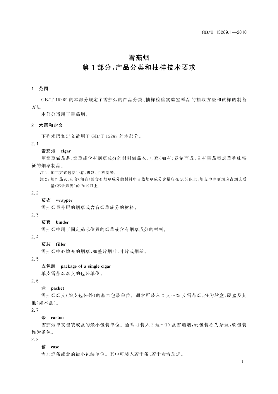 GB／T 15269.1-2010 雪茄烟 第1部分：产品分类和抽样技术要求.pdf_第3页