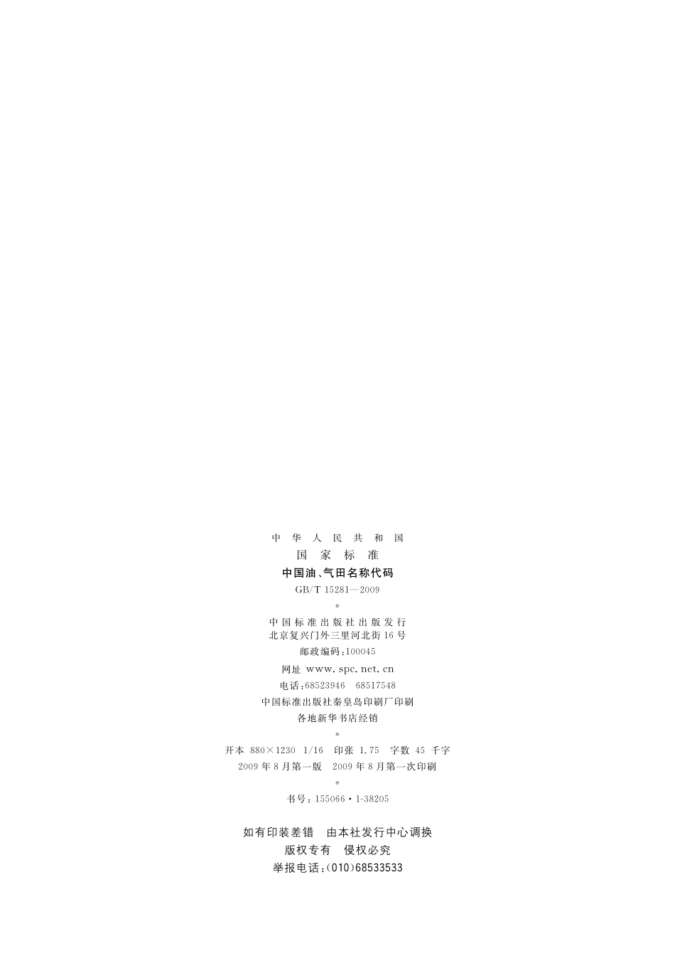 GB/T 15281-2009 中国油、气田名称代码.pdf_第2页