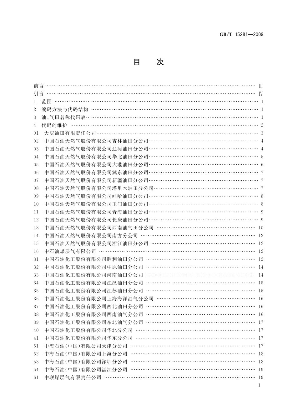 GB/T 15281-2009 中国油、气田名称代码.pdf_第3页