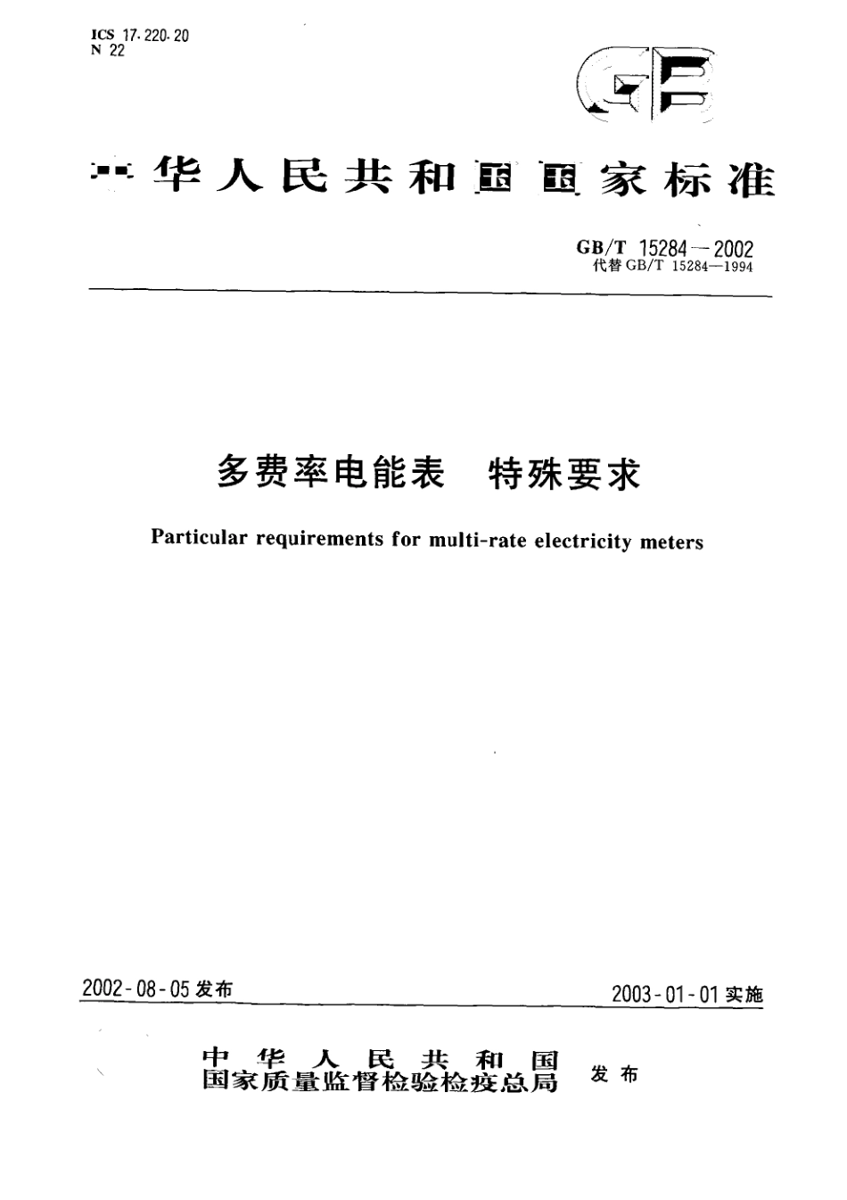 GB／T 15284-2002 多费率电能表.pdf_第1页