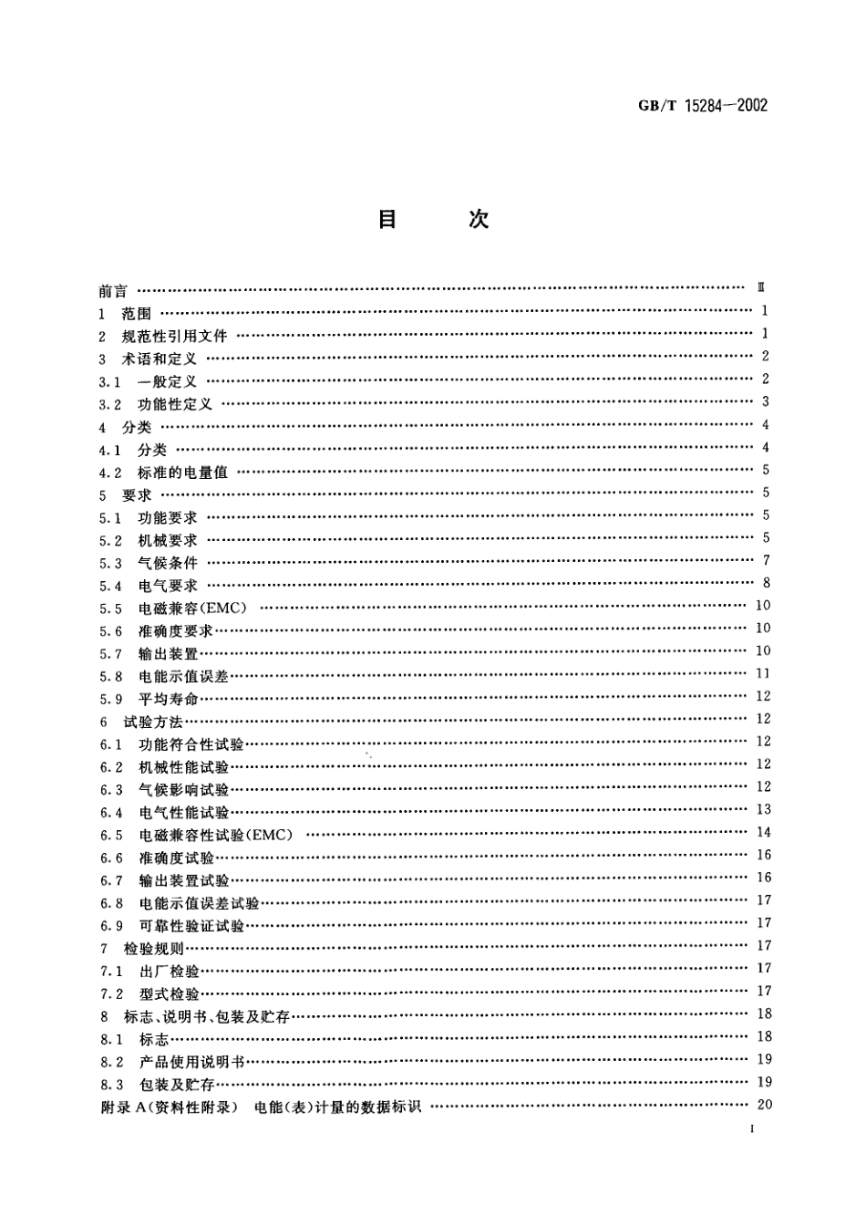 GB／T 15284-2002 多费率电能表.pdf_第2页