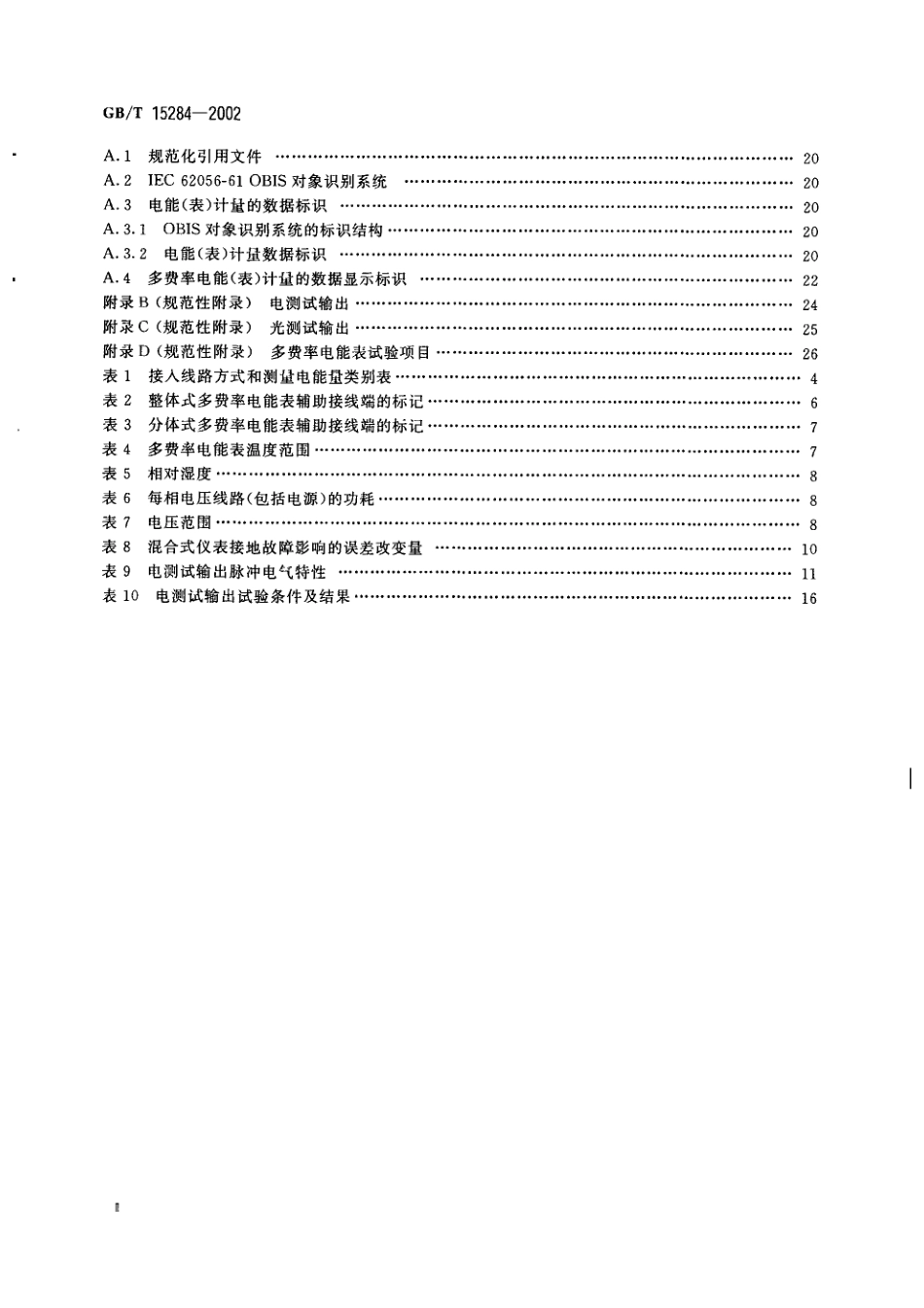GB／T 15284-2002 多费率电能表.pdf_第3页