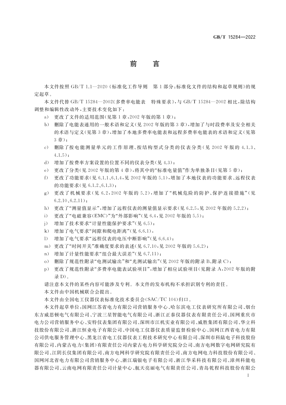 GB／T 15284-2022 多费率电能表 特殊要求.pdf_第3页