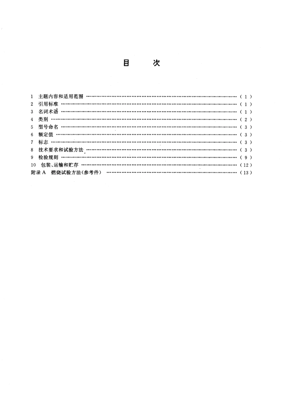 GB／T 15286-1994 端接件总规范.pdf_第2页