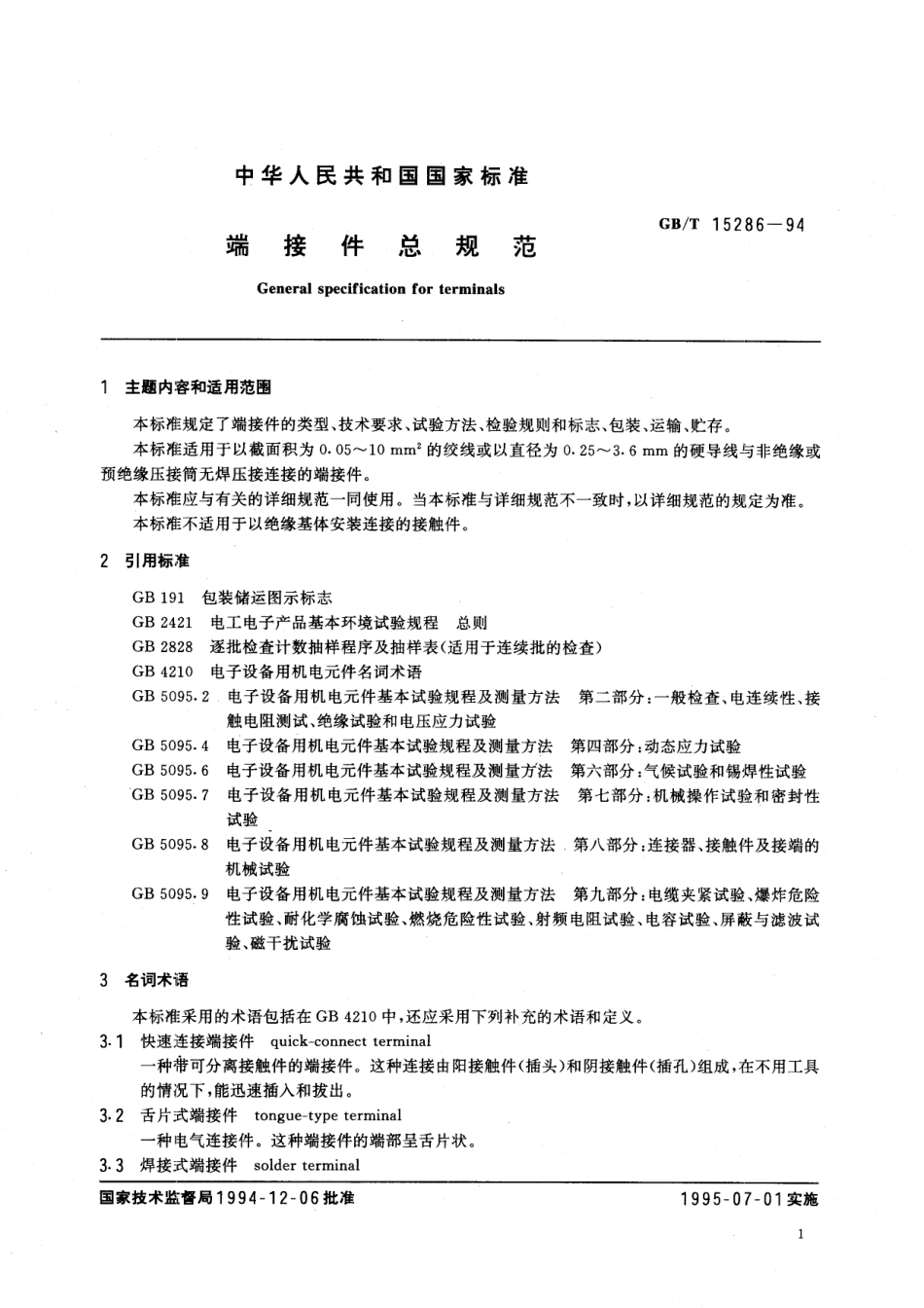 GB／T 15286-1994 端接件总规范.pdf_第3页
