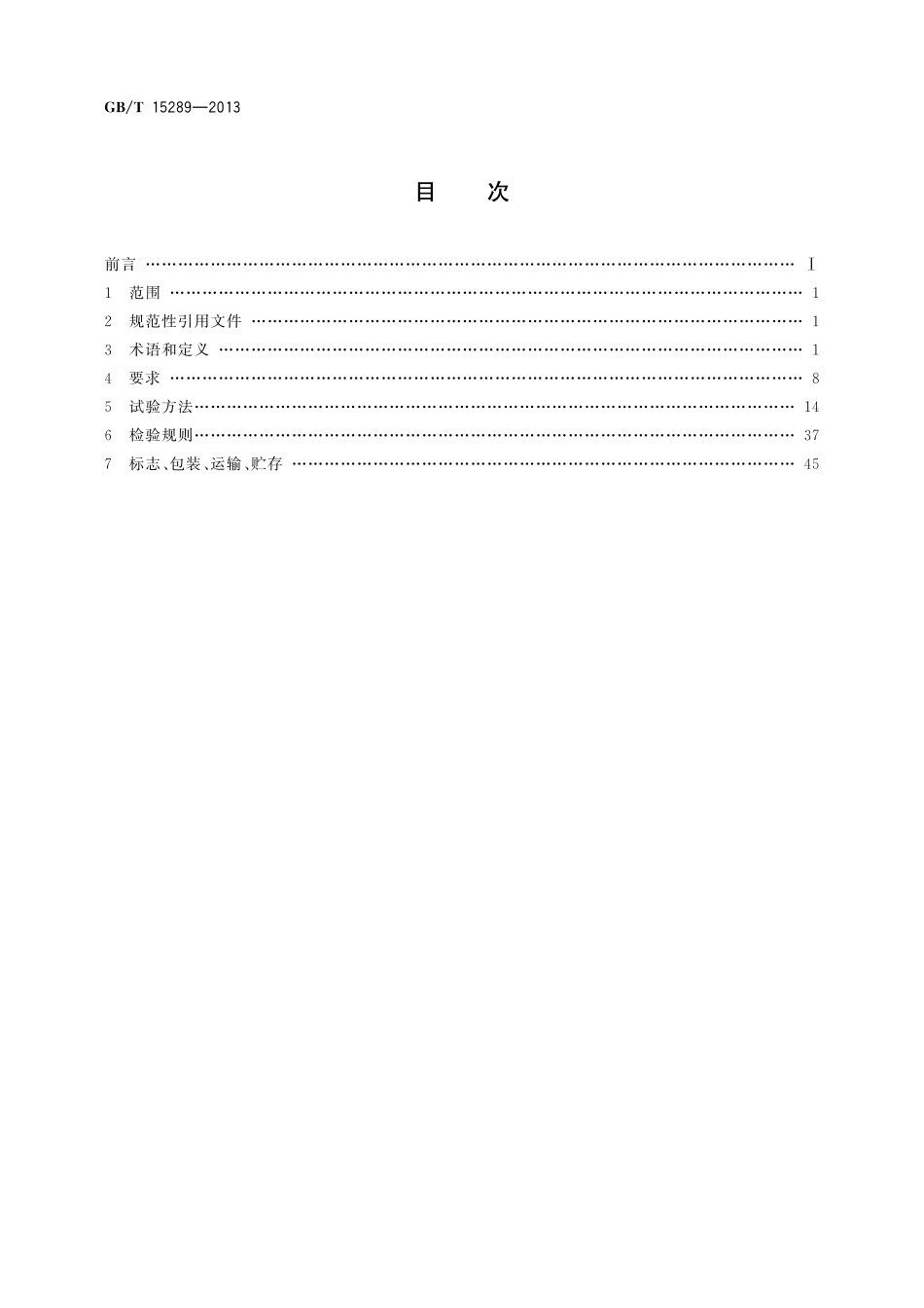 GB／T 15289-2013 数字存储示波器通用规范.pdf_第2页