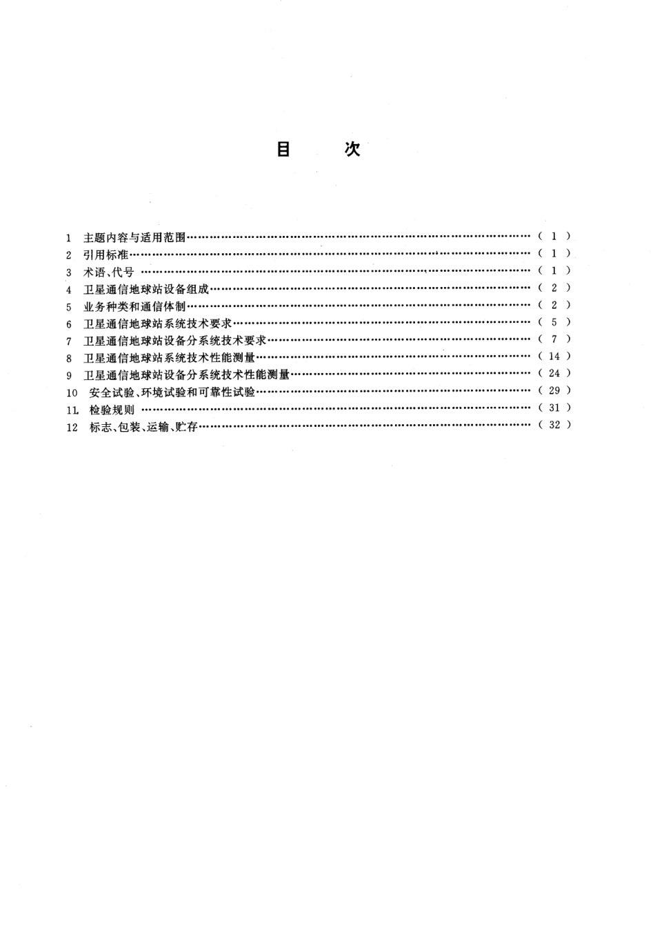 GB/T 15296-1994 可搬移式卫星通信地球站设备通用技术条件.pdf_第2页
