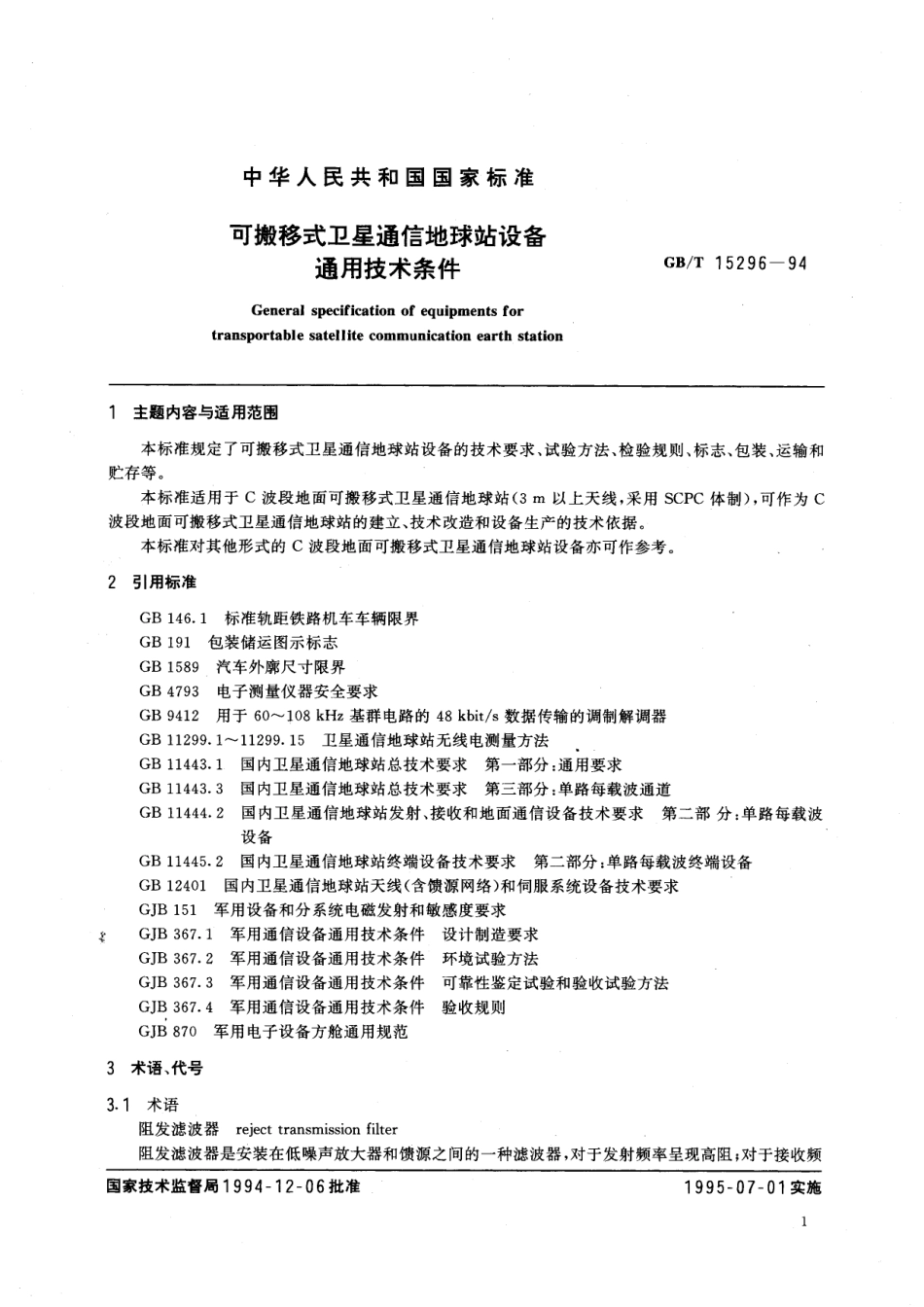 GB/T 15296-1994 可搬移式卫星通信地球站设备通用技术条件.pdf_第3页