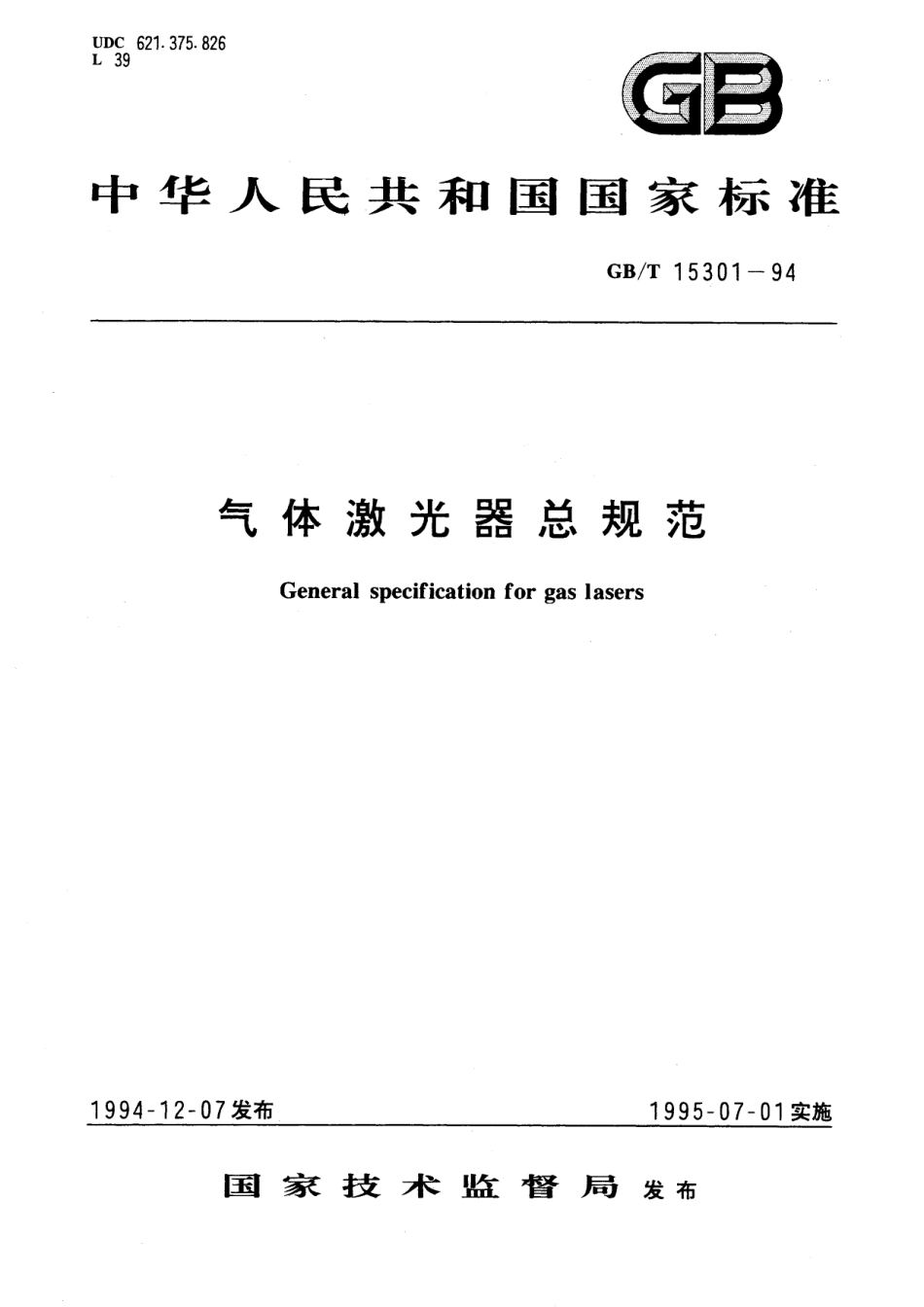 GB／T 15301-1994 气体激光器总规范.pdf_第1页