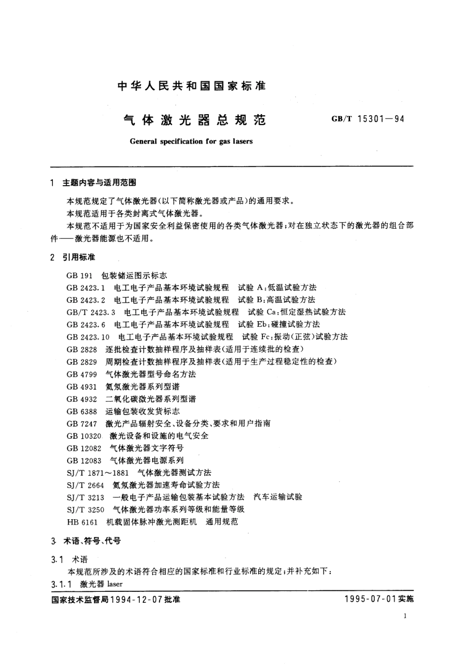 GB／T 15301-1994 气体激光器总规范.pdf_第2页
