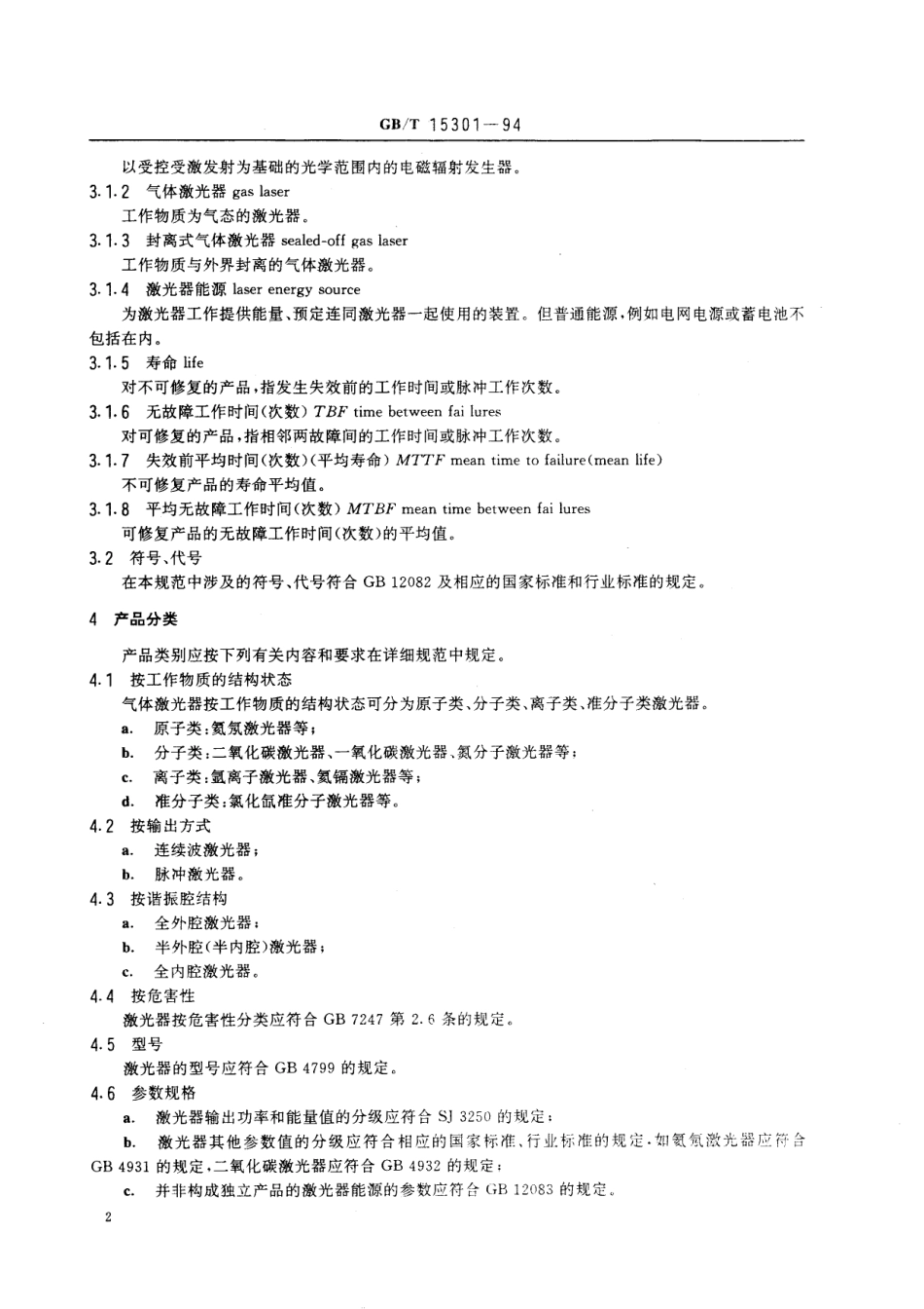 GB／T 15301-1994 气体激光器总规范.pdf_第3页