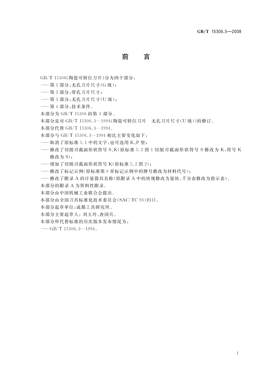GB/T 15306.3-2008 陶瓷可转位刀片 第3部分:无孔刀片尺寸(U级).pdf_第2页