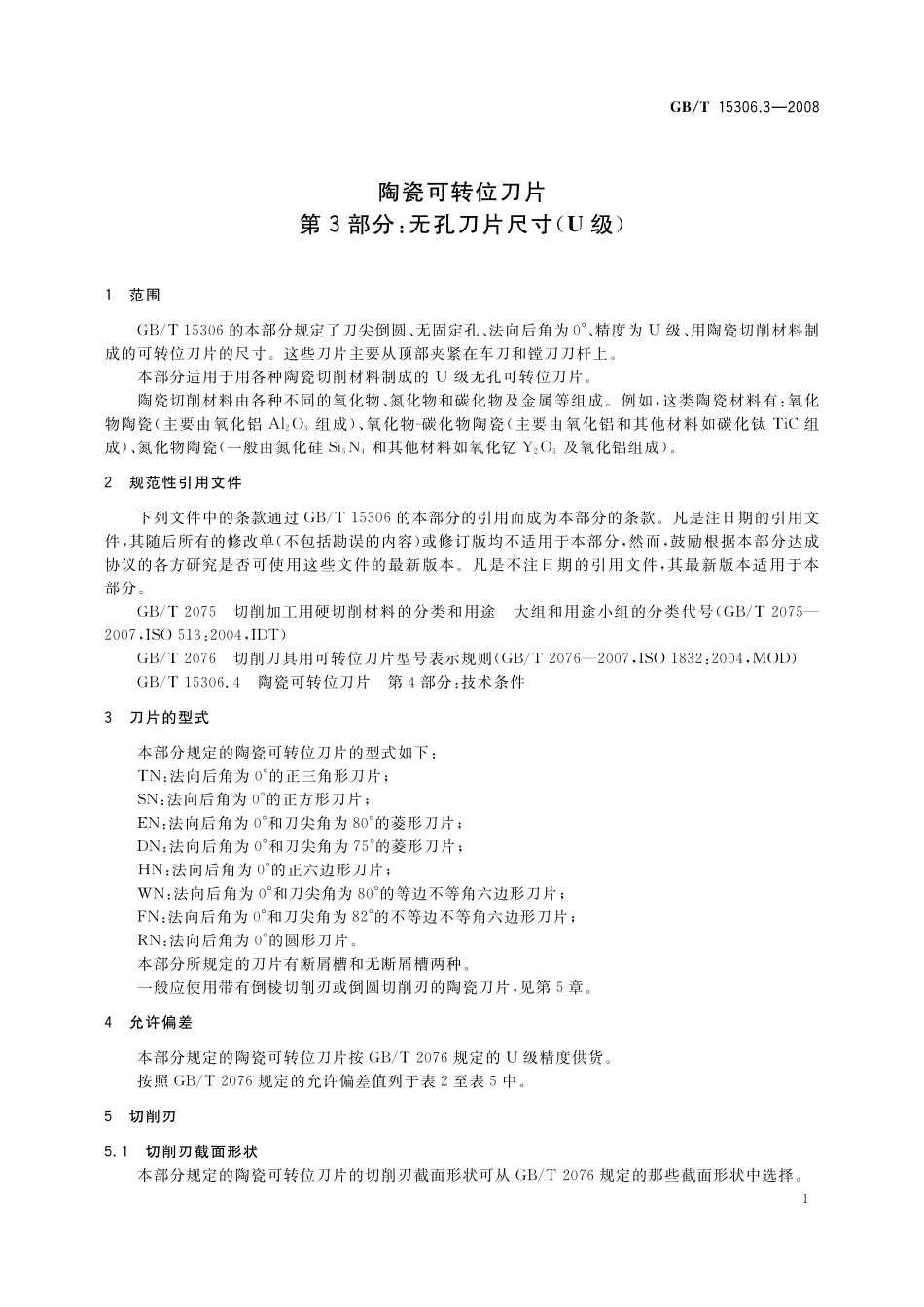 GB/T 15306.3-2008 陶瓷可转位刀片 第3部分:无孔刀片尺寸(U级).pdf_第3页