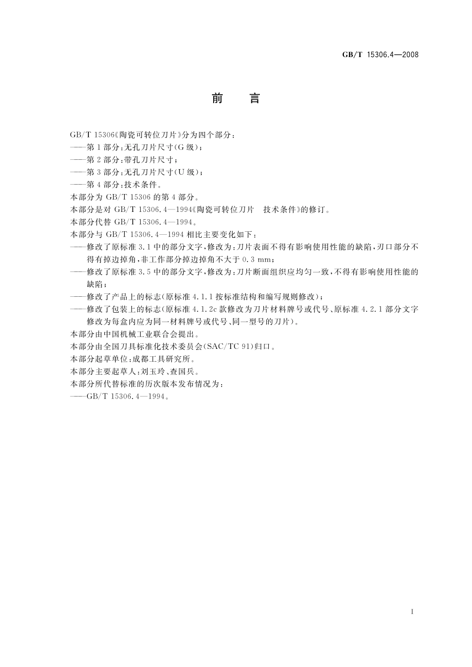 GB／T 15306.4-2008 陶瓷可转位刀片 第4部分：技术条件.pdf_第2页