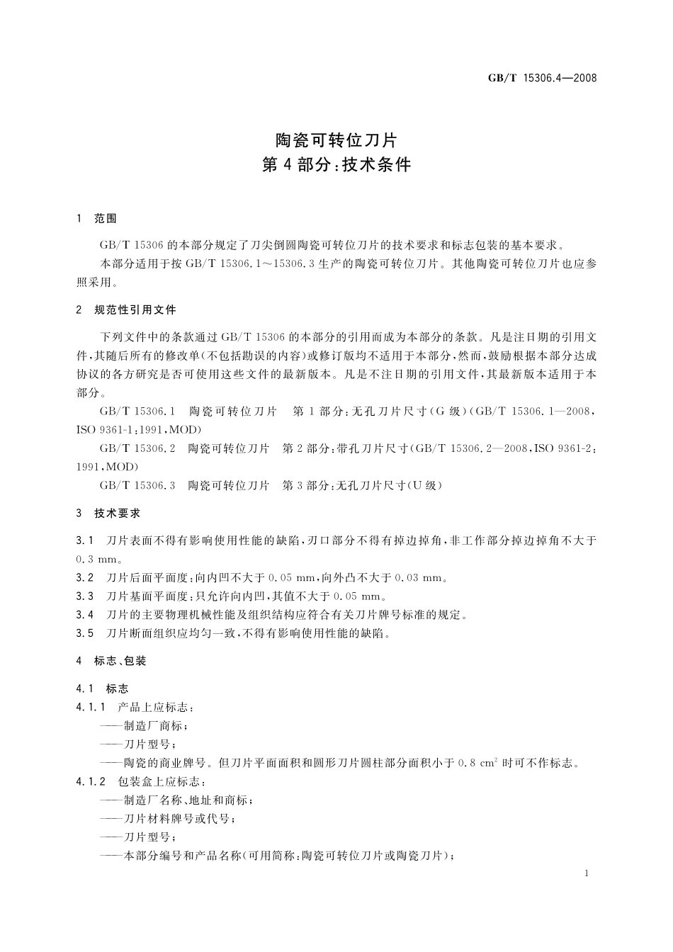 GB／T 15306.4-2008 陶瓷可转位刀片 第4部分：技术条件.pdf_第3页