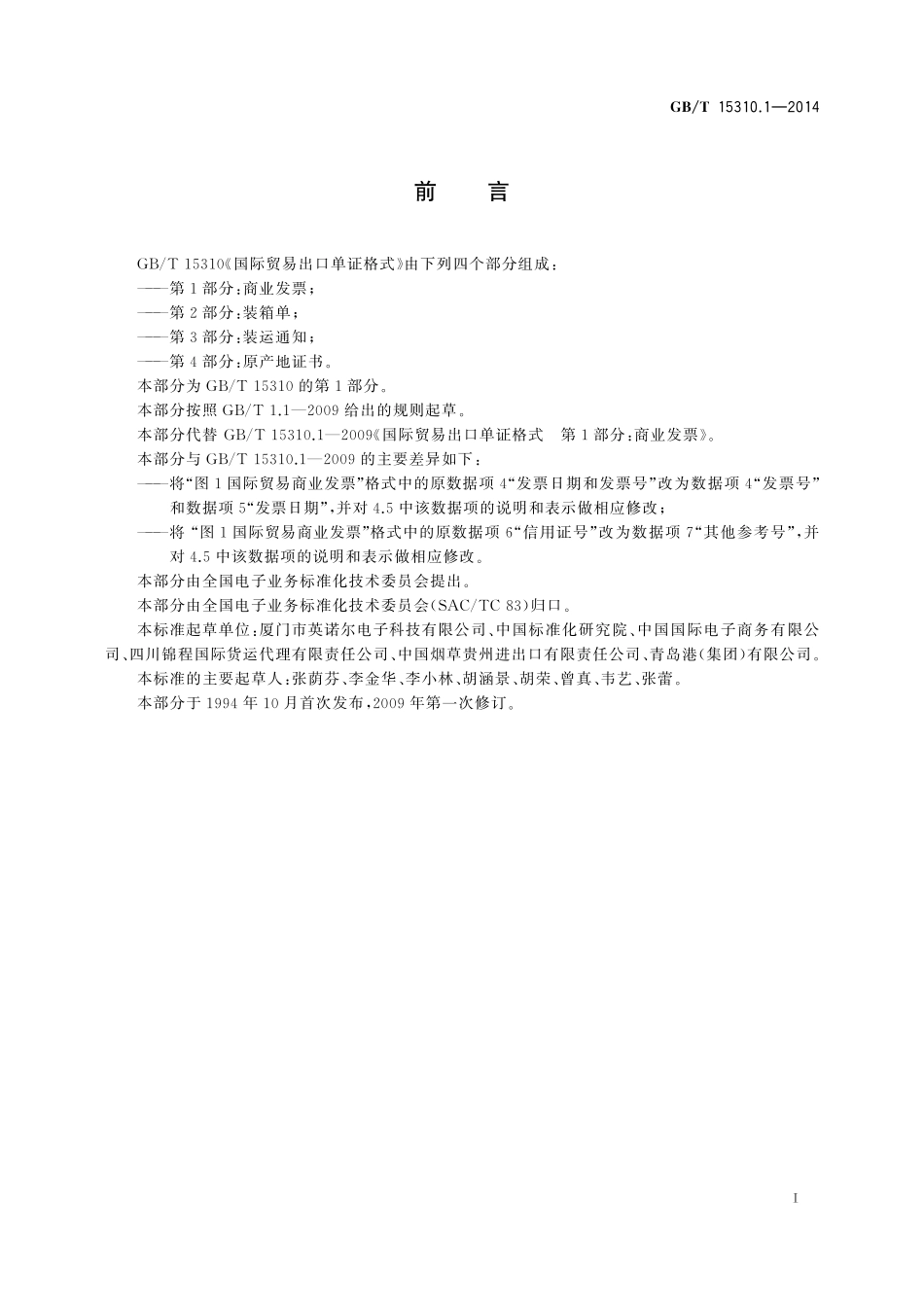 GB／T 15310.1-2014 国际贸易出口单证格式 第1部分：商业发票.pdf_第2页