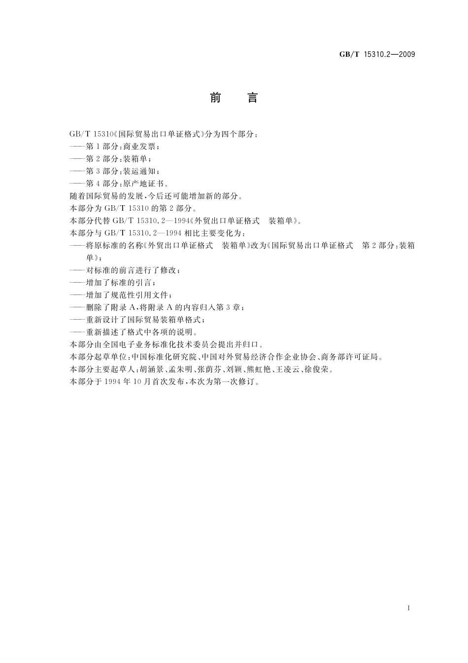 GB/T 15310.2-2009 国际贸易出口单证格式 第2部分:装箱单.pdf_第2页