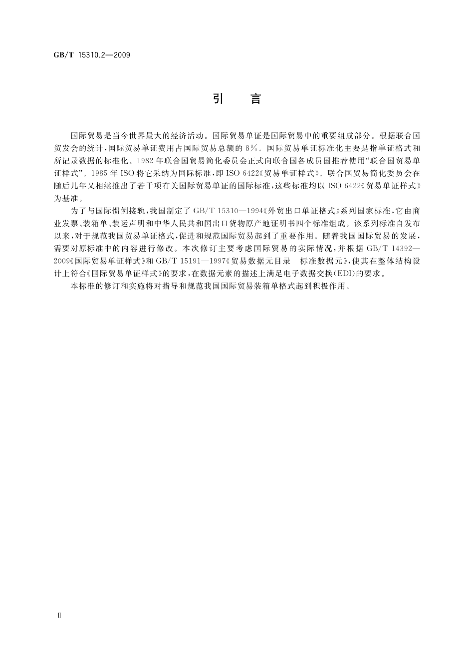 GB/T 15310.2-2009 国际贸易出口单证格式 第2部分:装箱单.pdf_第3页