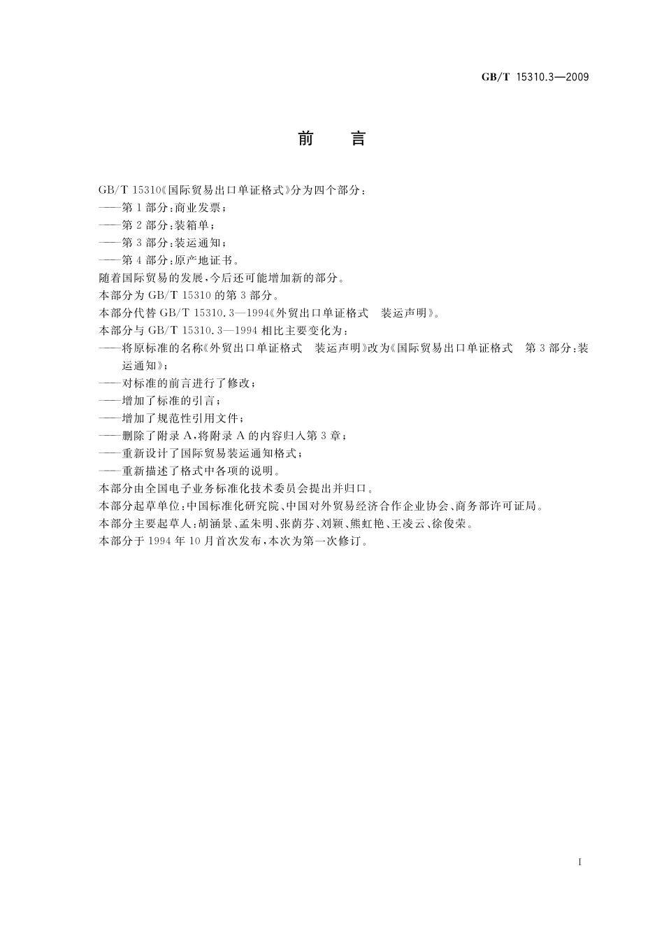 GB／T 15310.3-2009 国际贸易出口单证格式 第3部分：装运通知.pdf_第2页