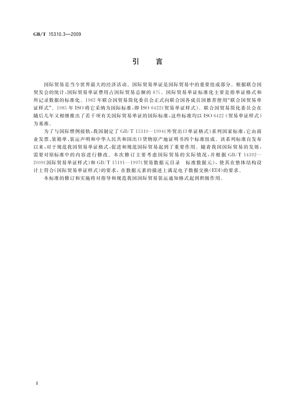 GB／T 15310.3-2009 国际贸易出口单证格式 第3部分：装运通知.pdf_第3页