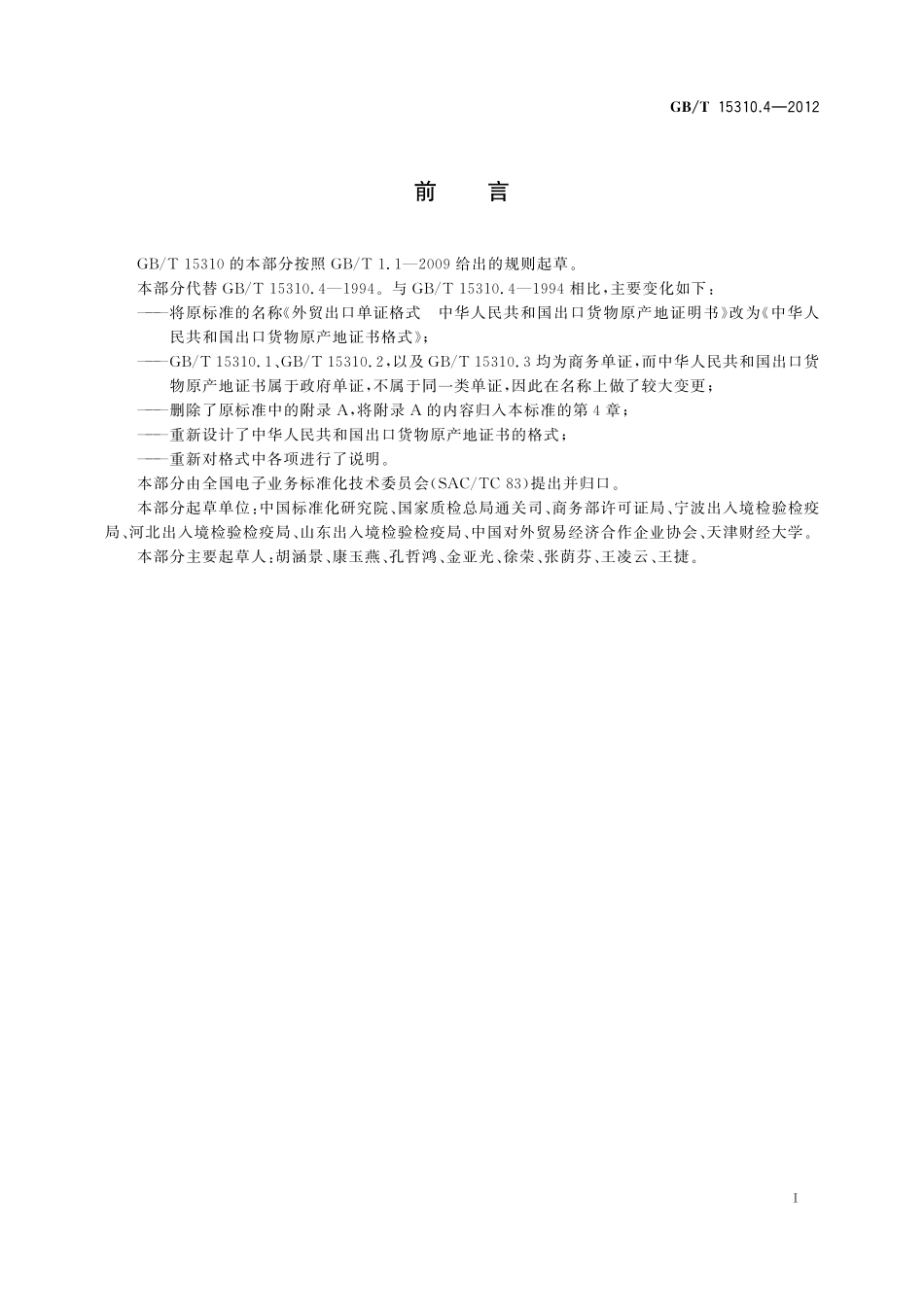 GB/T 15310.4-2012 中华人民共和国出口货物原产地证书格式.pdf_第2页