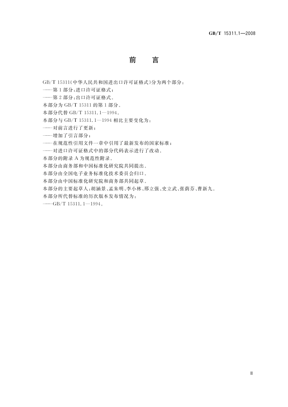 GB/T 15311.1-2008 中华人民共和国进出口许可证格式 第1部分:进口许可证格式.pdf_第3页