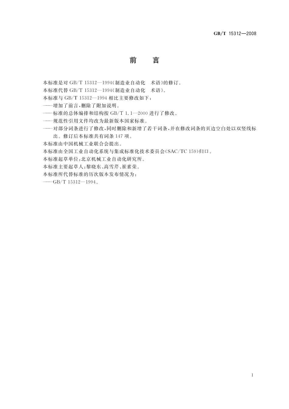 GB/T 15312-2008 制造业自动化 术语.pdf_第3页