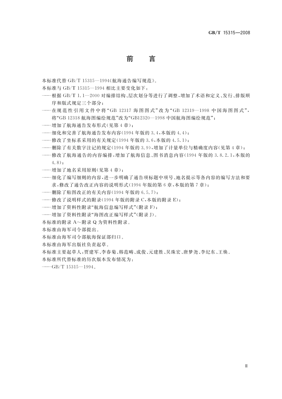 GB/T 15315-2008 航海通告编写规范.pdf_第3页