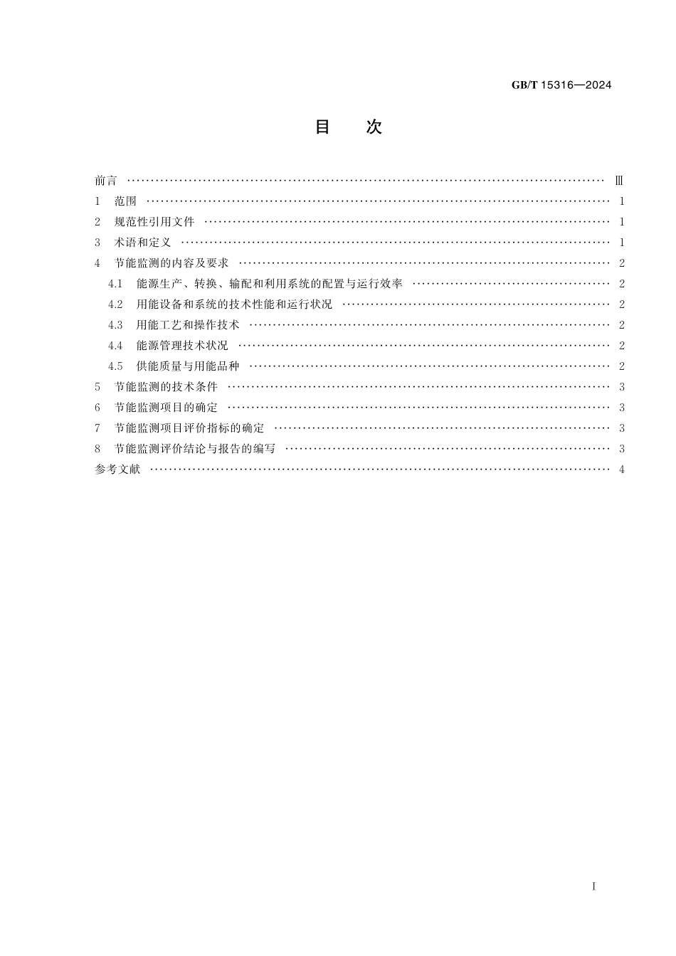 GB/T 15316-2024 节能监测技术通则.pdf_第3页