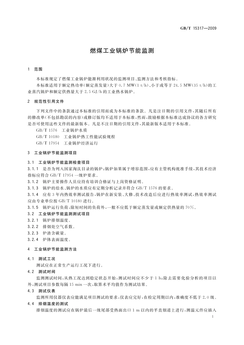 GB／T 15317-2009 燃煤工业锅炉节能监测.pdf_第3页