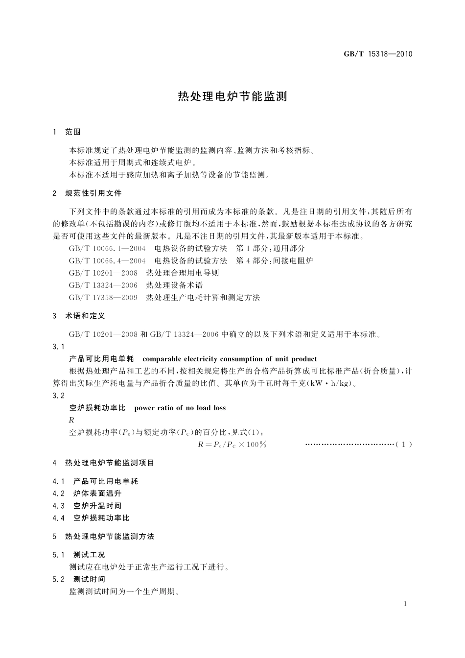 GB/T 15318-2010 热处理电炉节能监测.pdf_第3页
