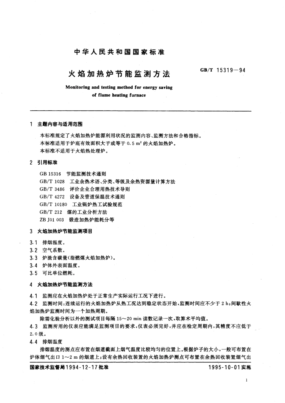 GB/T 15319-1994 火焰加热炉节能监测方法.pdf_第2页