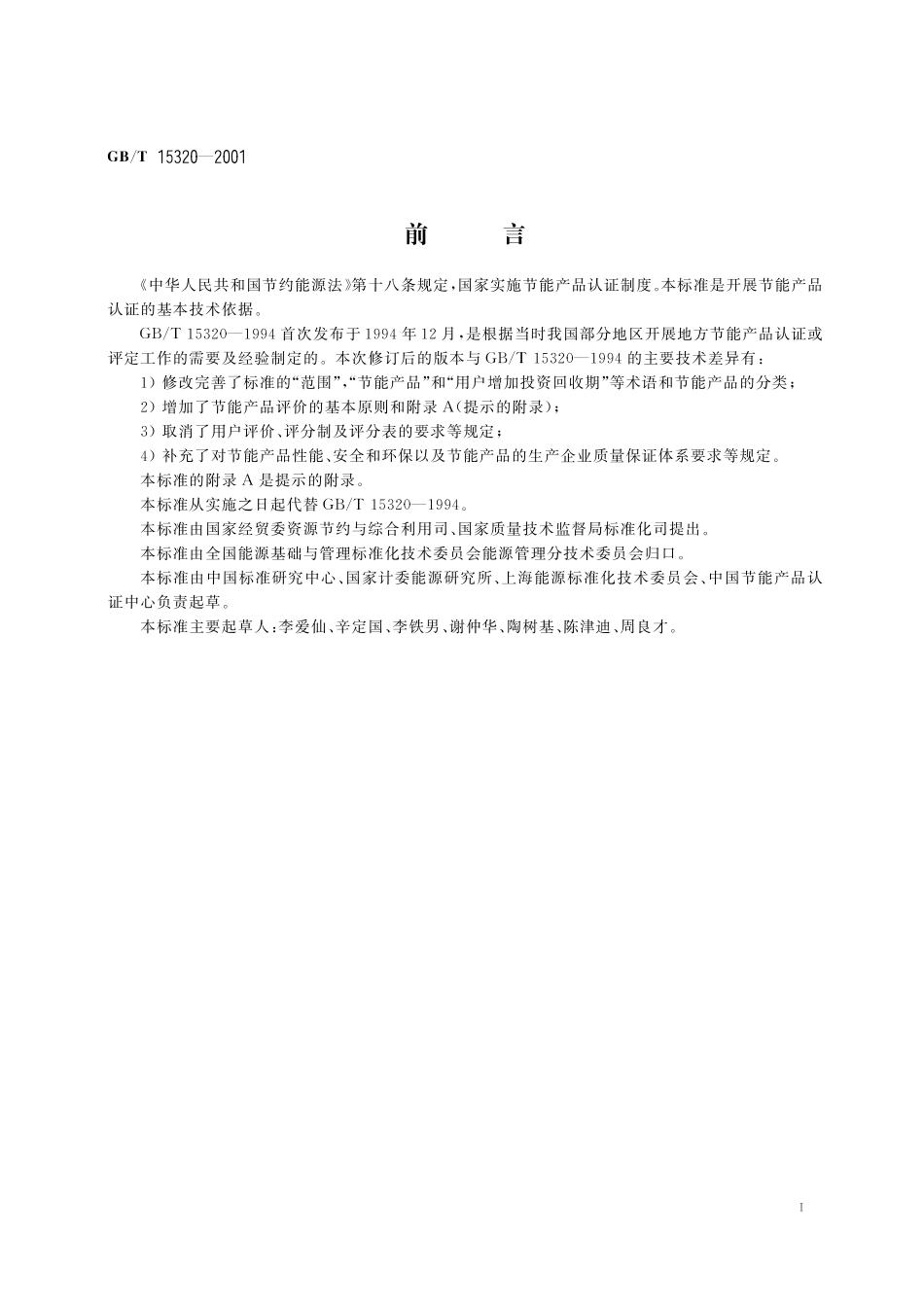 GB／T 15320-2001 节能产品评价导则.pdf_第2页