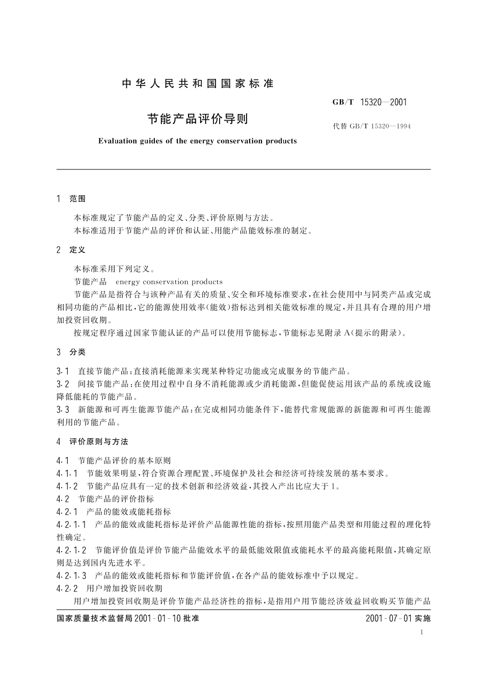 GB／T 15320-2001 节能产品评价导则.pdf_第3页