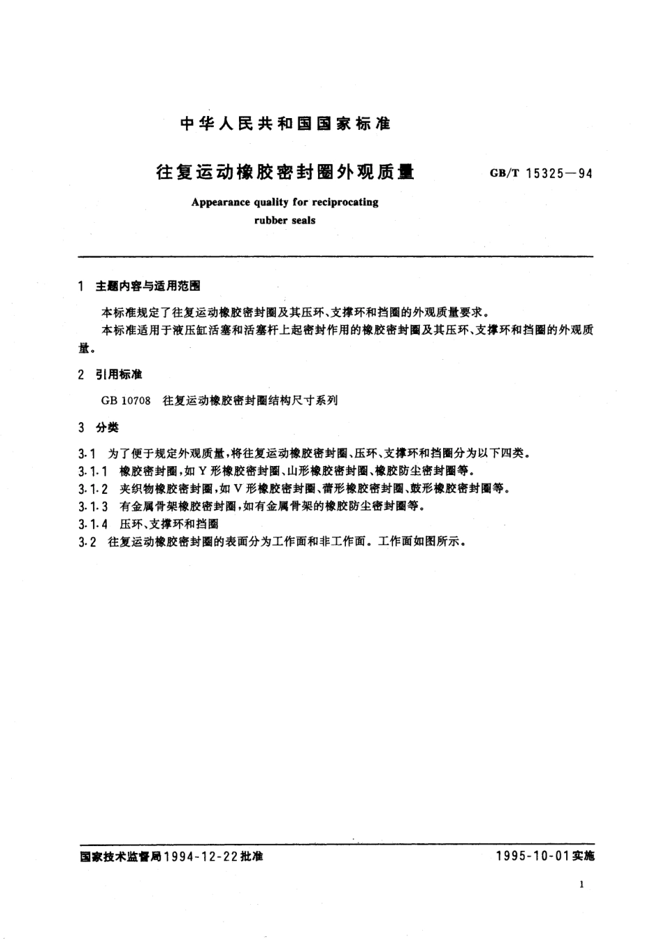 GB/T 15325-1994 往复运动橡胶密封圈外观质量.pdf_第2页