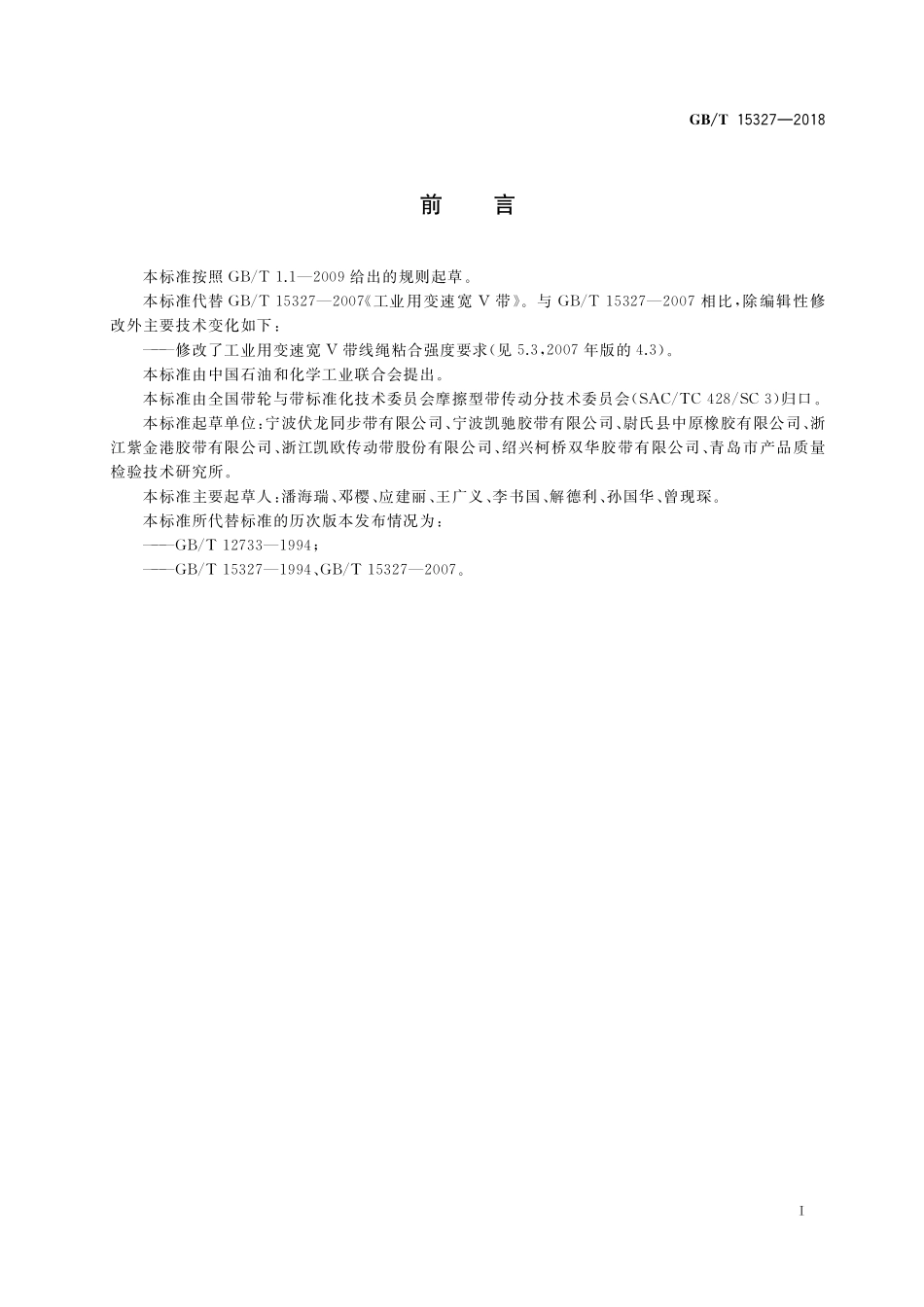 GB/T 15327-2018 工业用变速宽V带.pdf_第2页