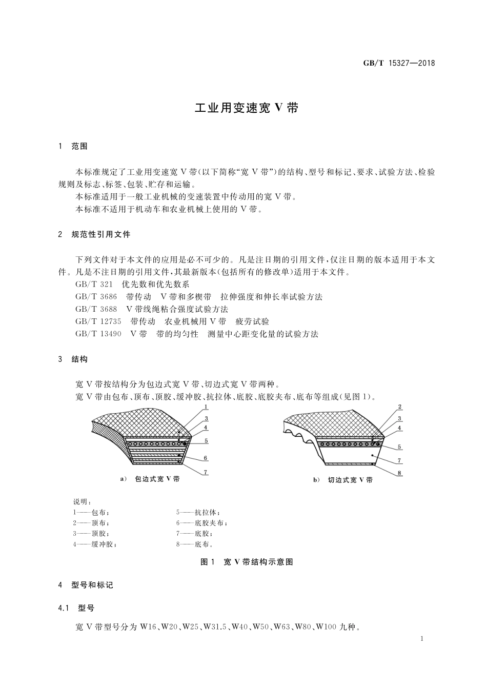 GB/T 15327-2018 工业用变速宽V带.pdf_第3页