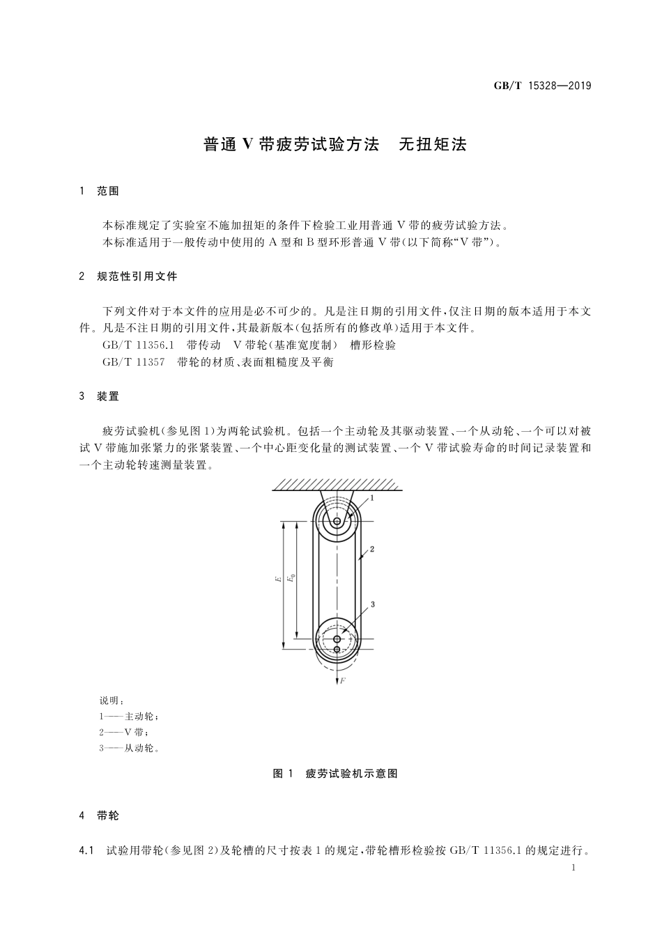 GB/T 15328-2019 普通V带疲劳试验方法 无扭矩法.pdf_第3页