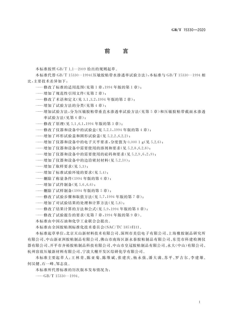 GB／T 15330-2020 压敏胶粘带水渗透率试验方法.pdf_第2页
