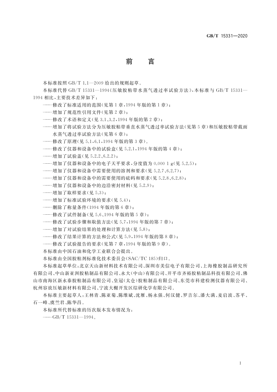 GB／T 15331-2020 压敏胶粘带水蒸气透过率试验方法.pdf_第2页
