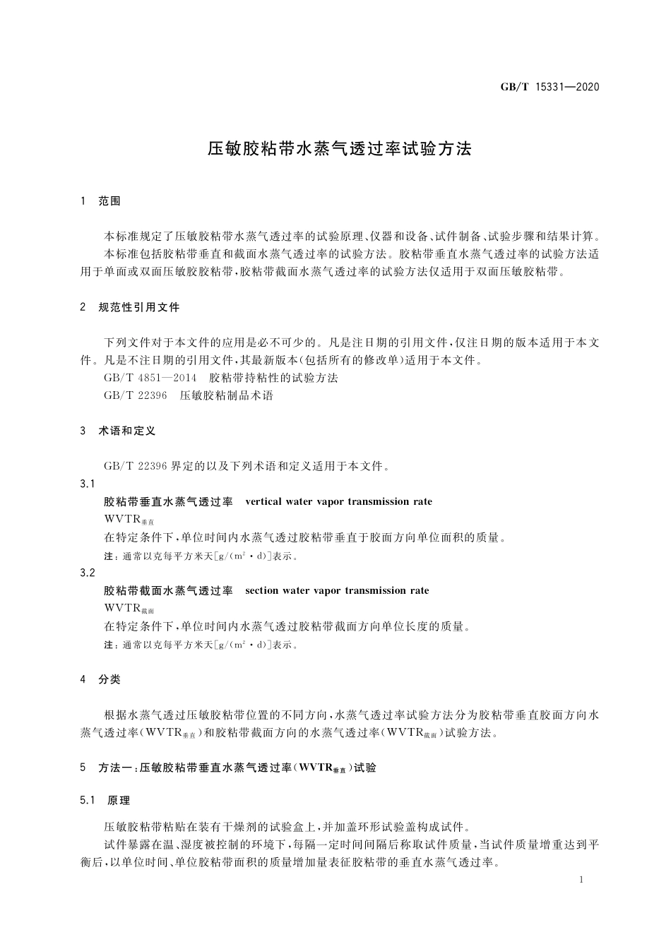 GB／T 15331-2020 压敏胶粘带水蒸气透过率试验方法.pdf_第3页