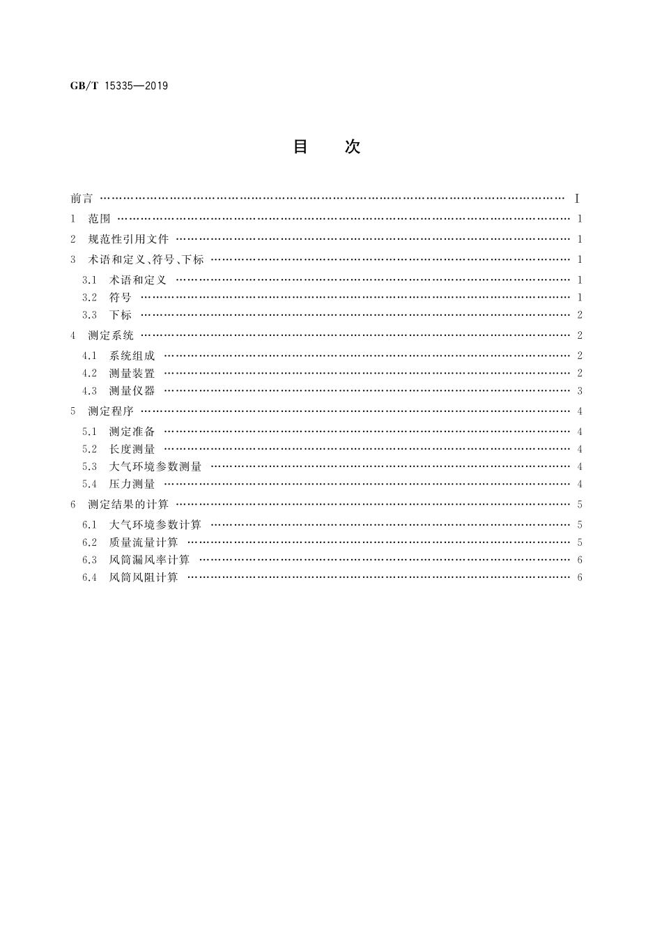 GB／T 15335-2019 风筒漏风率和风阻的测定方法.pdf_第2页