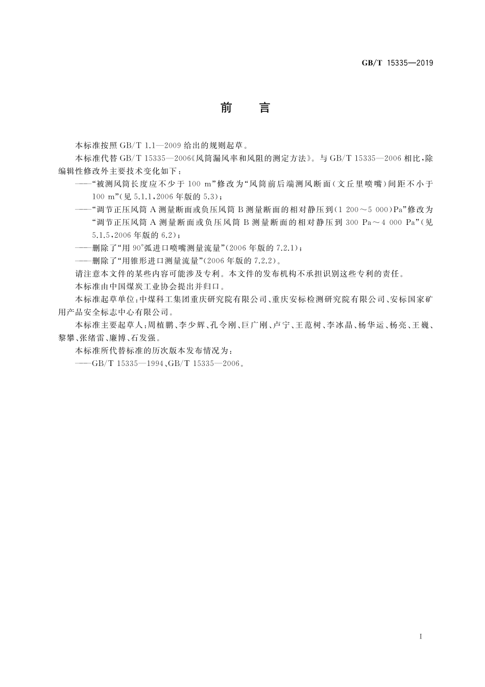 GB／T 15335-2019 风筒漏风率和风阻的测定方法.pdf_第3页