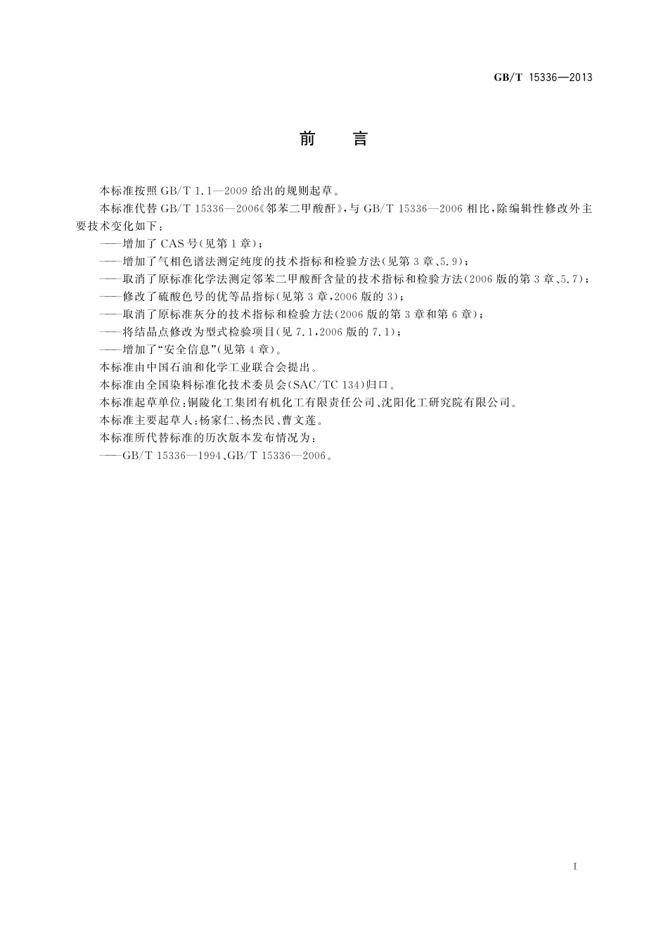 GB／T 15336-2013 邻苯二甲酸酐.pdf_第2页