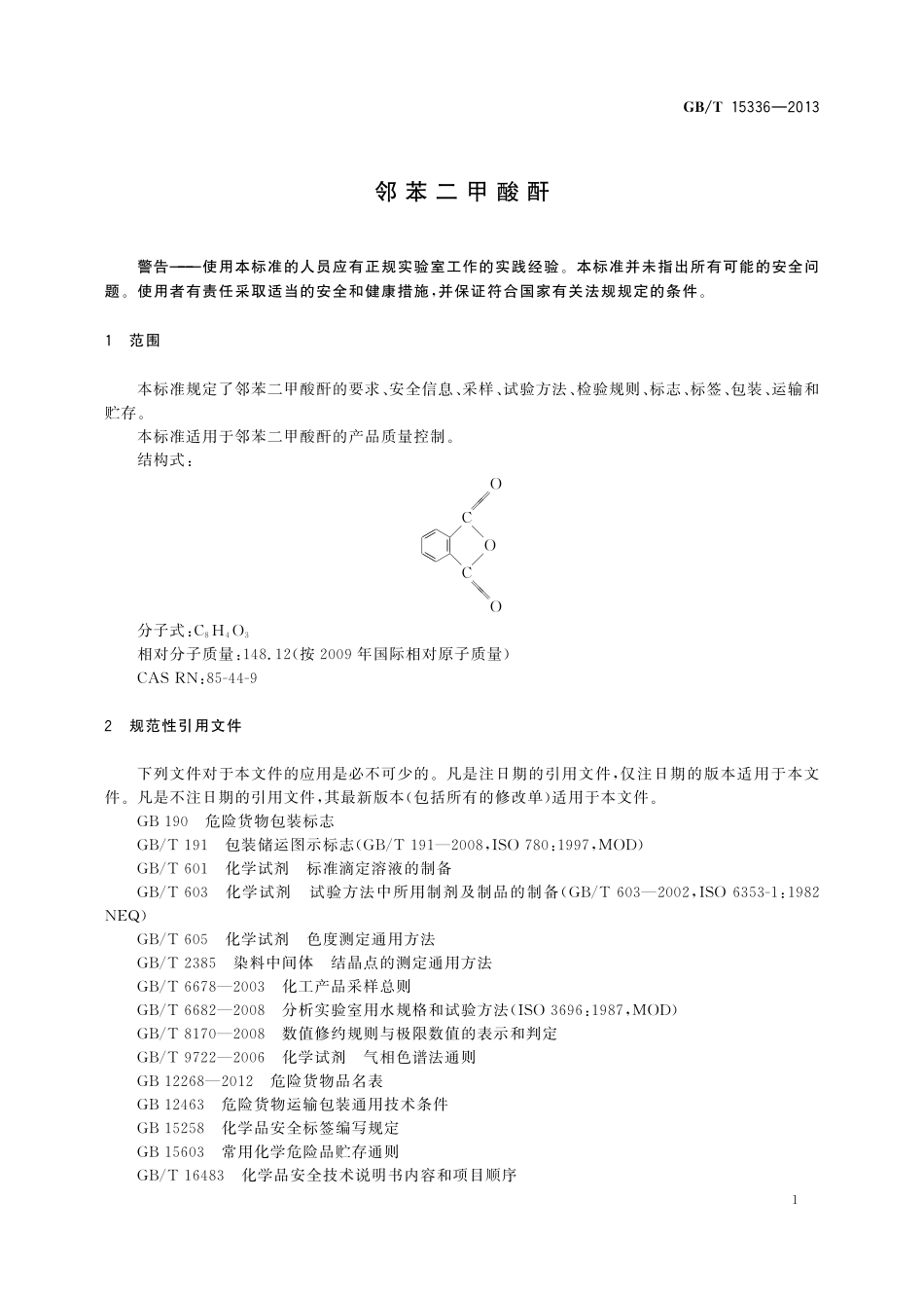 GB／T 15336-2013 邻苯二甲酸酐.pdf_第3页