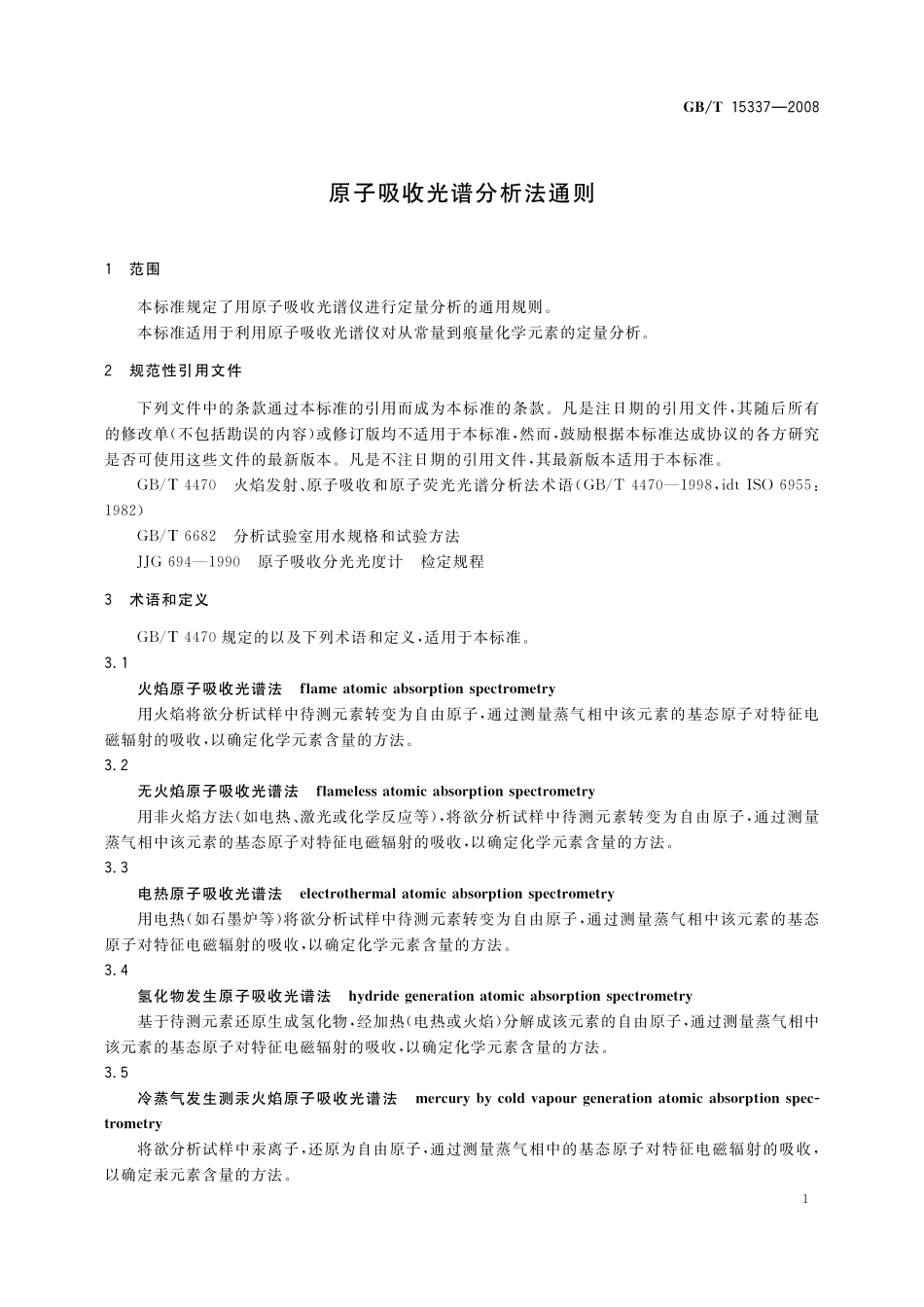 GB／T 15337-2008 原子吸收光谱分析法通则.pdf_第3页